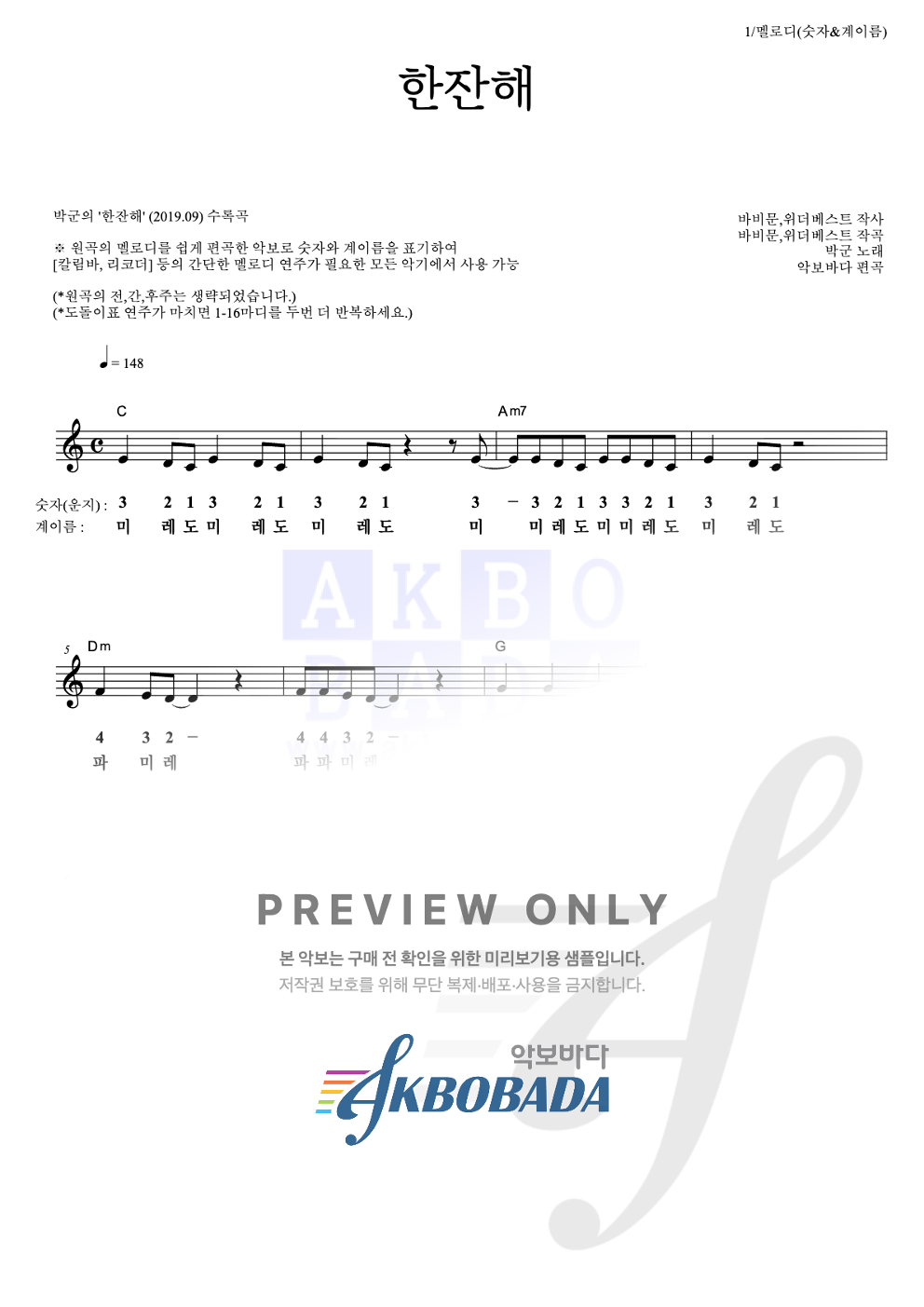 한잔해 멜로디-숫자&계이름 악보 미리보기
