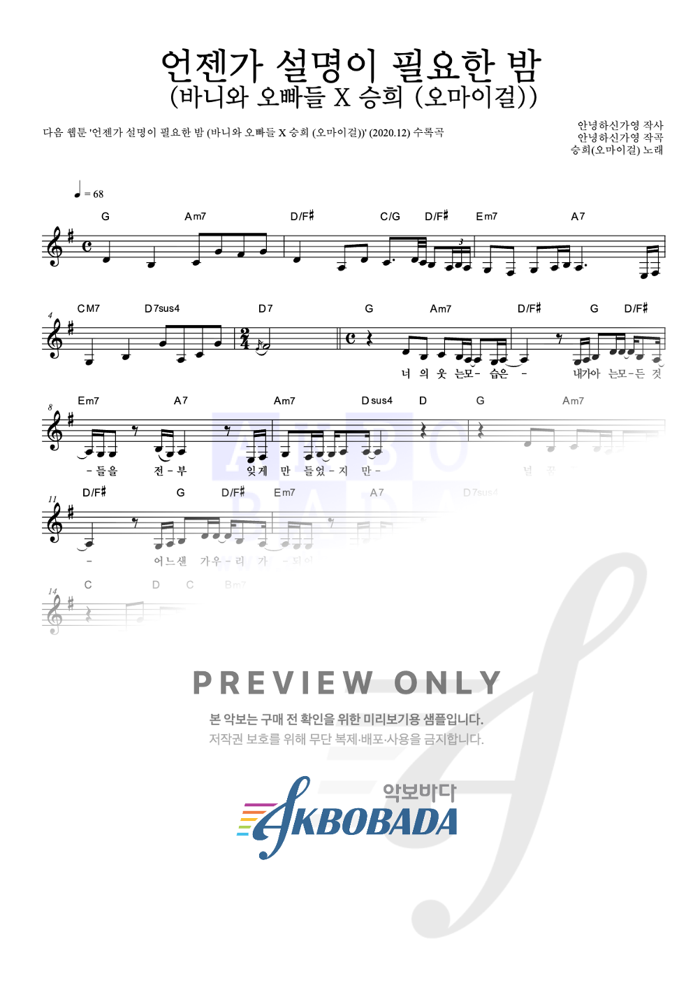 언젠가 설명이 필요한 밤 (바니와 오빠들 X 승희 (오마이걸)) 멜로디 악보 미리보기
