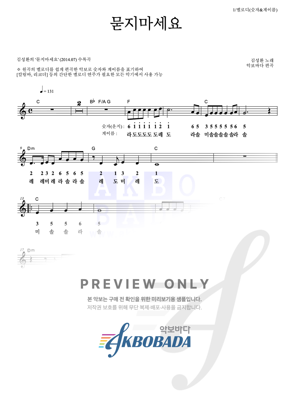 묻지마세요 멜로디-숫자&계이름 악보 미리보기
