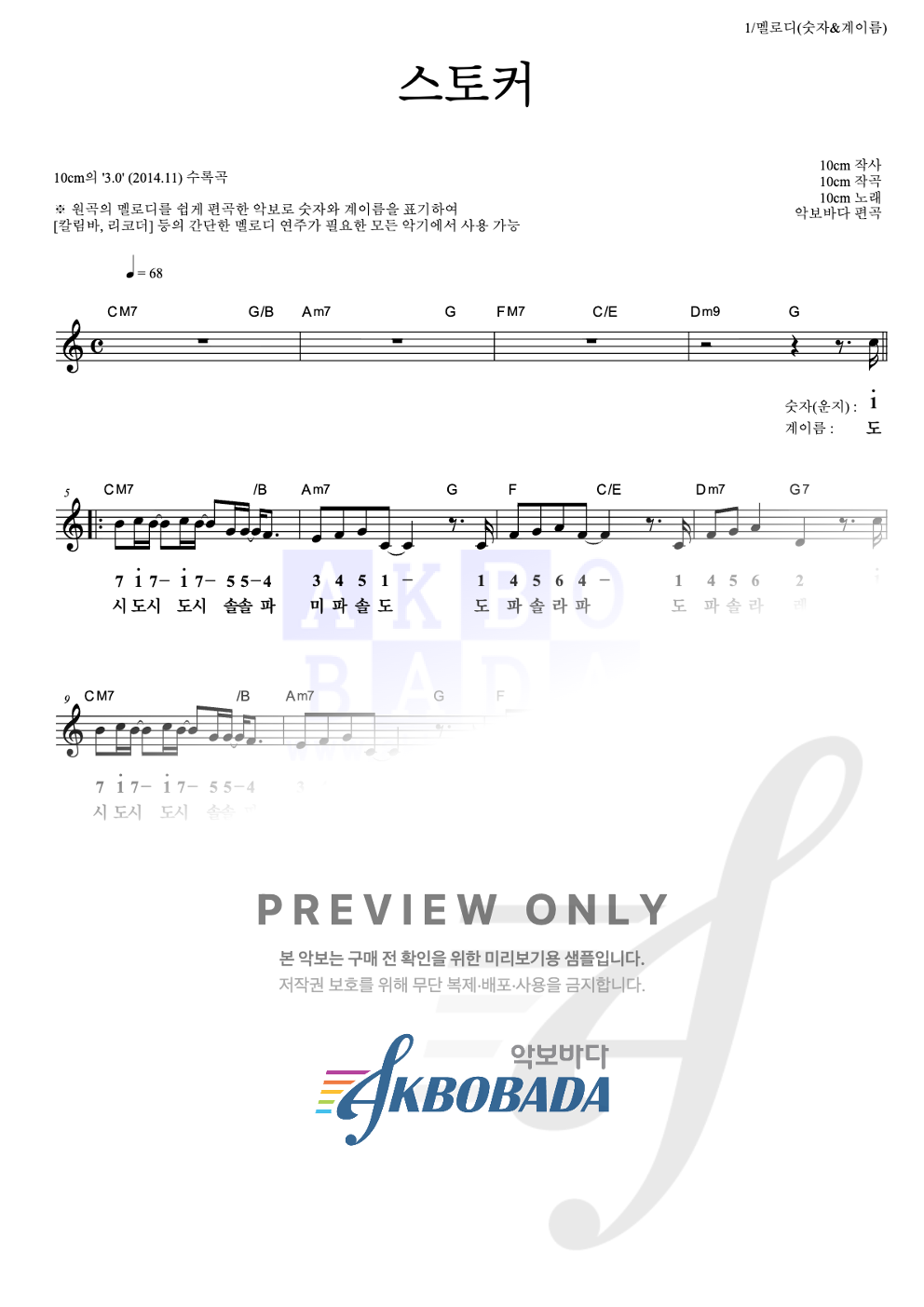 스토커 멜로디-숫자&계이름 악보 미리보기