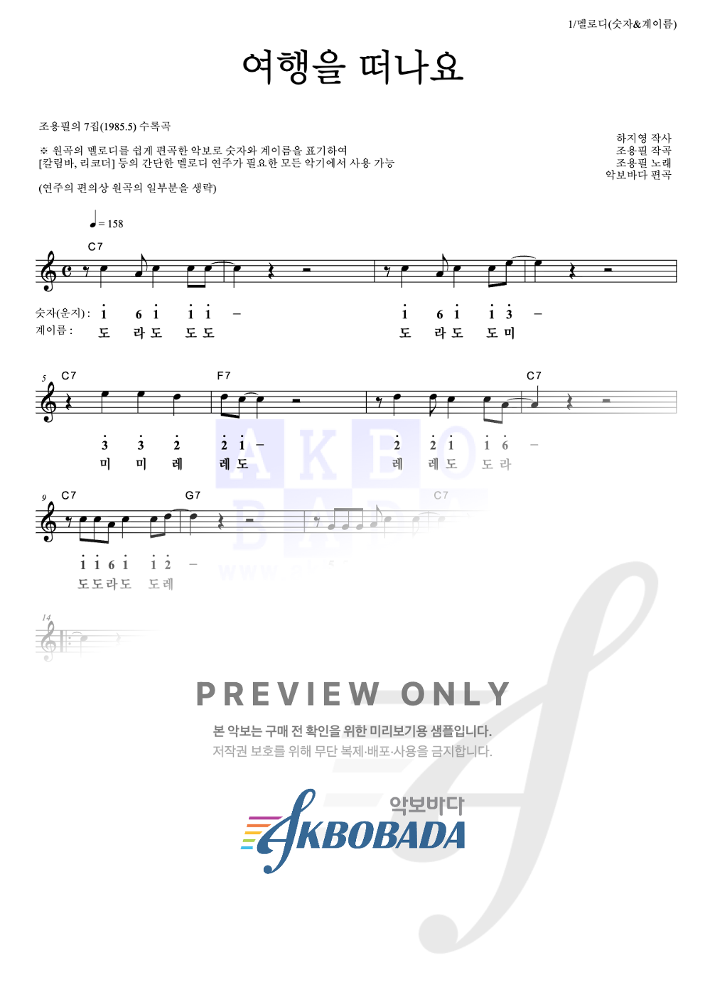 여행을 떠나요 멜로디-숫자&계이름 악보 미리보기