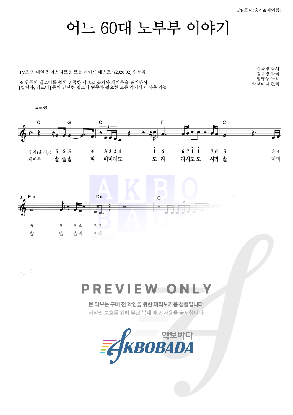 어느 60대 노부부 이야기 멜로디-숫자&계이름 악보 미리보기