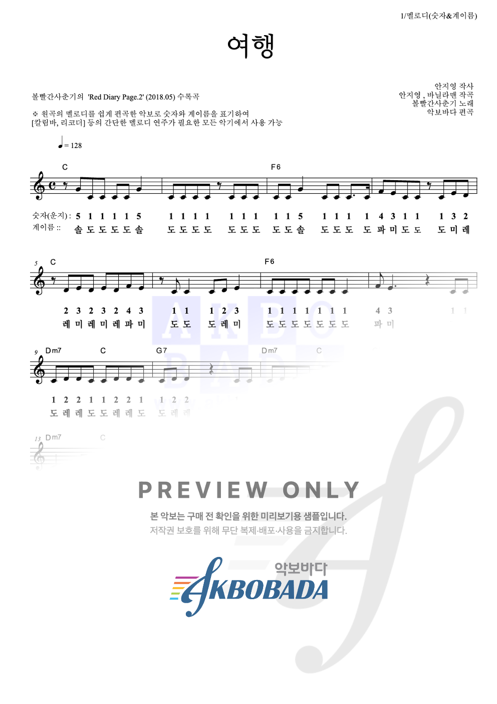 여행 멜로디-숫자&계이름 악보 미리보기