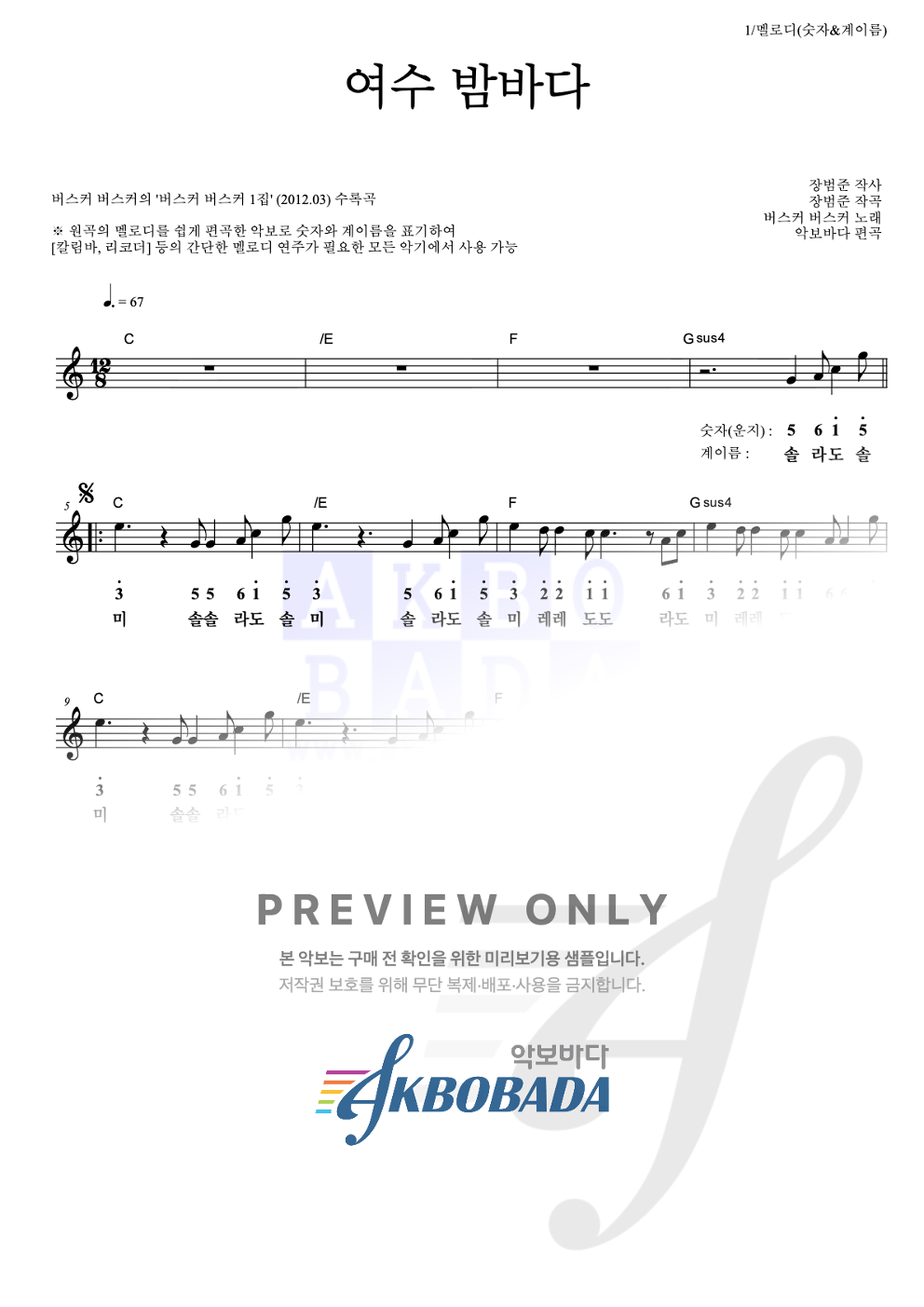 여수 밤바다 멜로디-숫자&계이름 악보 미리보기