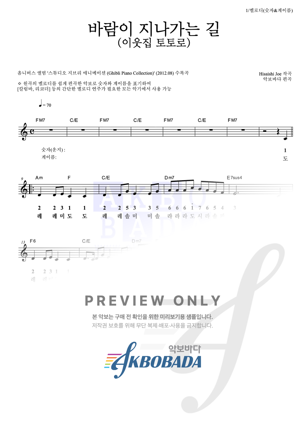 바람이 지나가는 길 (이웃집 토토로) 멜로디-숫자&계이름 악보 미리보기