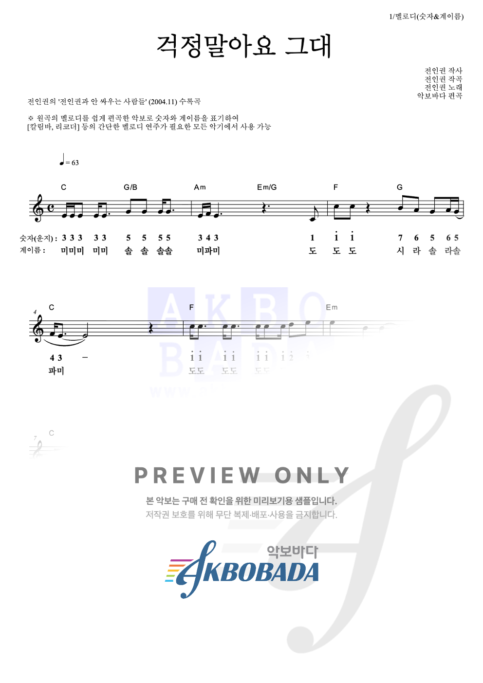 걱정말아요 그대 멜로디-숫자&계이름 악보 미리보기