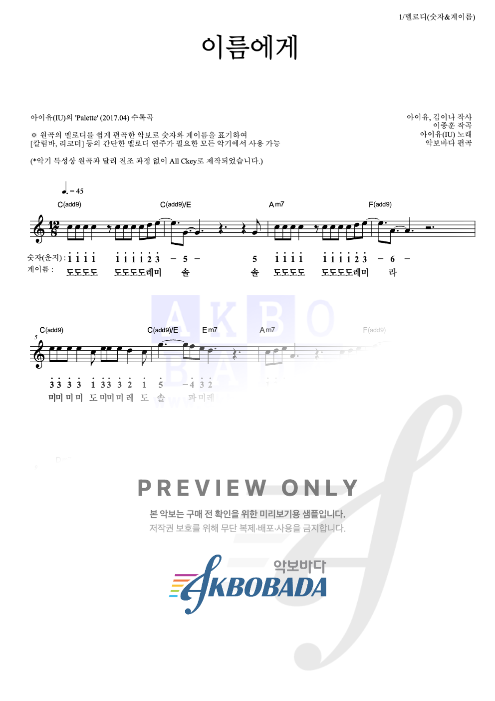 이름에게 멜로디-숫자&계이름 악보 미리보기