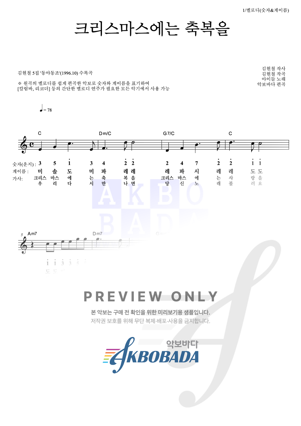 크리스마스에는 축복을 멜로디-숫자&계이름 악보 미리보기