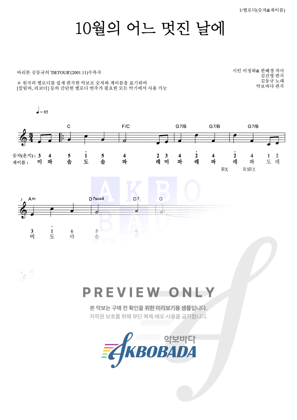 10월의 어느 멋진날에 멜로디-숫자&계이름 악보 미리보기