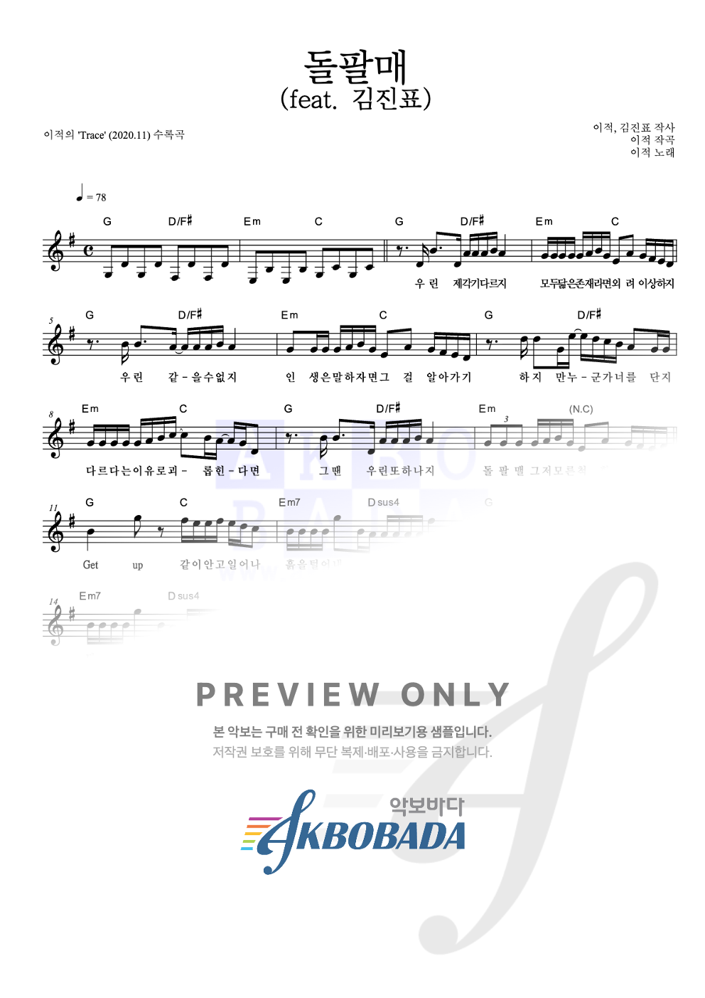 돌팔매 (feat. 김진표) 멜로디 악보 미리보기