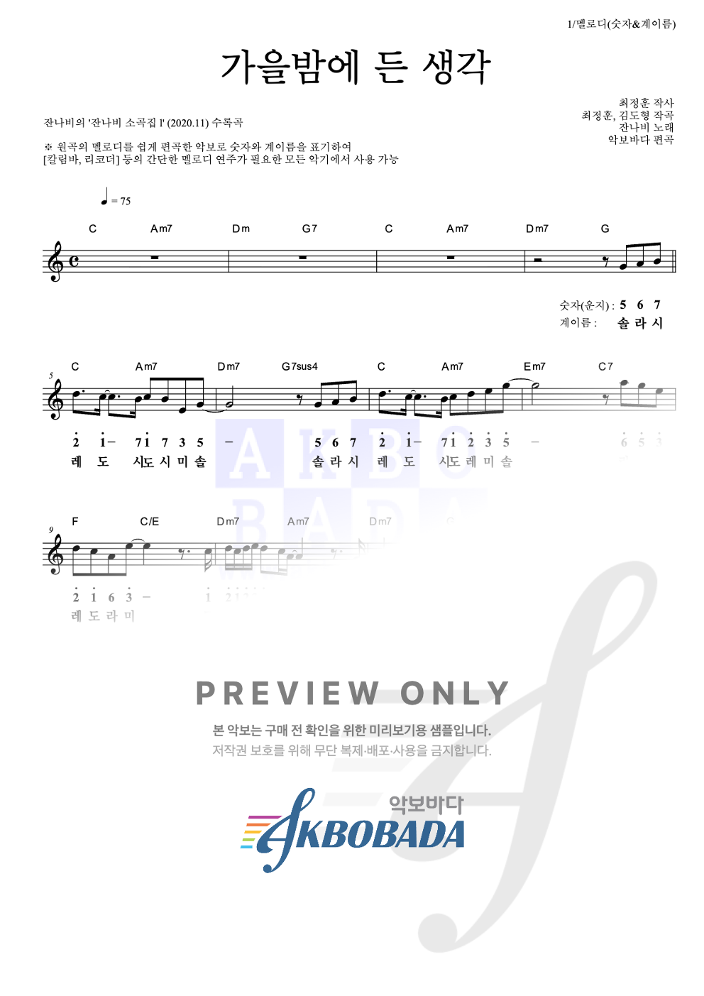 가을밤에 든 생각 멜로디-숫자&계이름 악보 미리보기