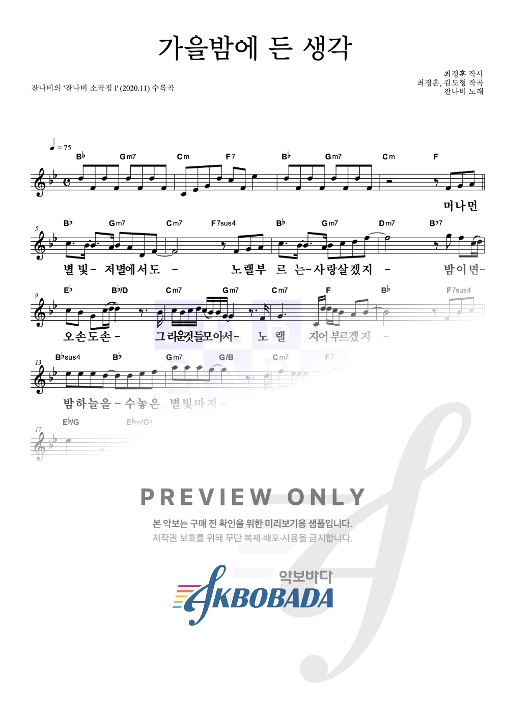 가을밤에 든 생각 멜로디 큰가사 악보 미리보기