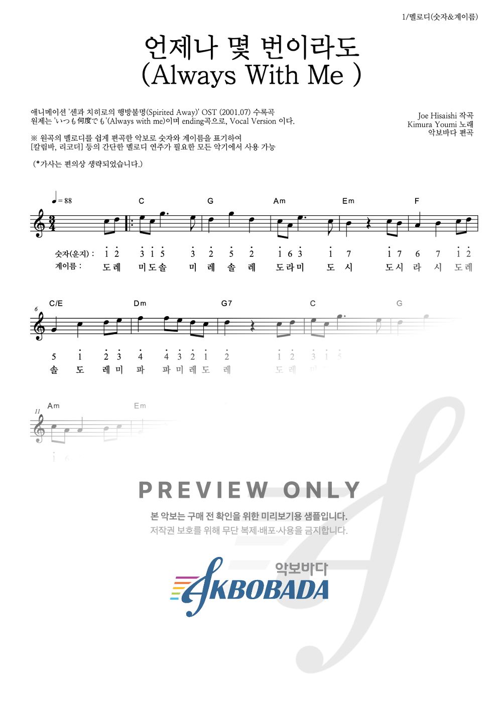 언제나 몇 번이라도 멜로디-숫자&계이름 악보 미리보기