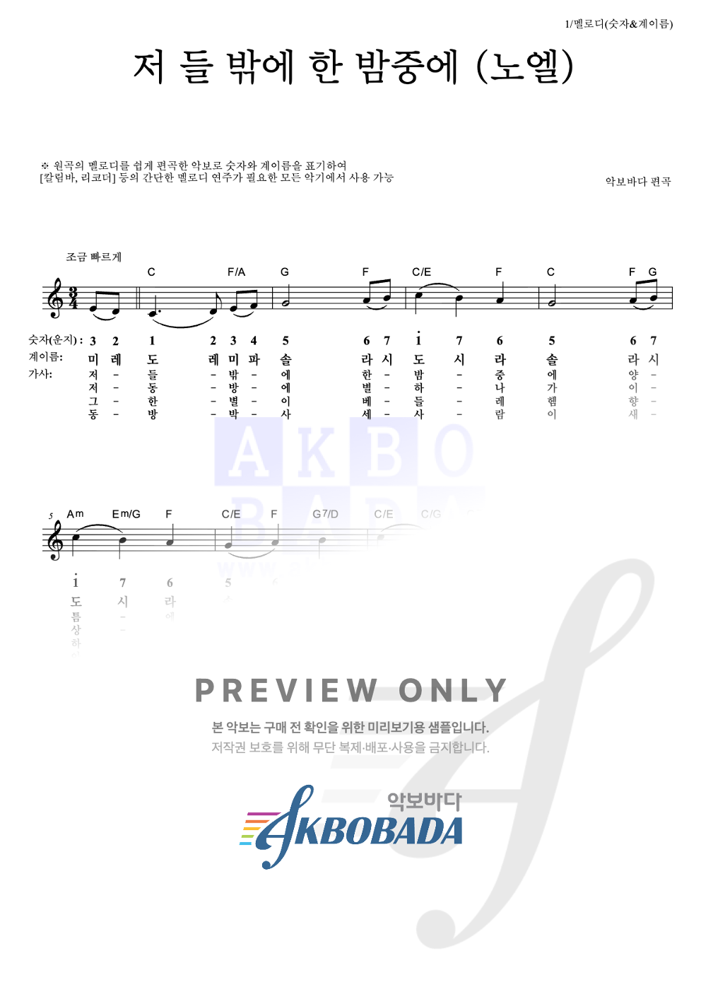 저 들 밖에 한 밤중에 (노엘) 멜로디-숫자&계이름 악보 미리보기
