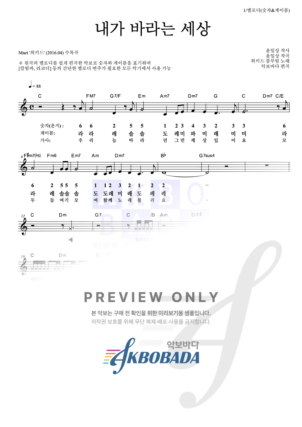 내가 바라는 세상 멜로디-숫자&계이름 악보 미리보기