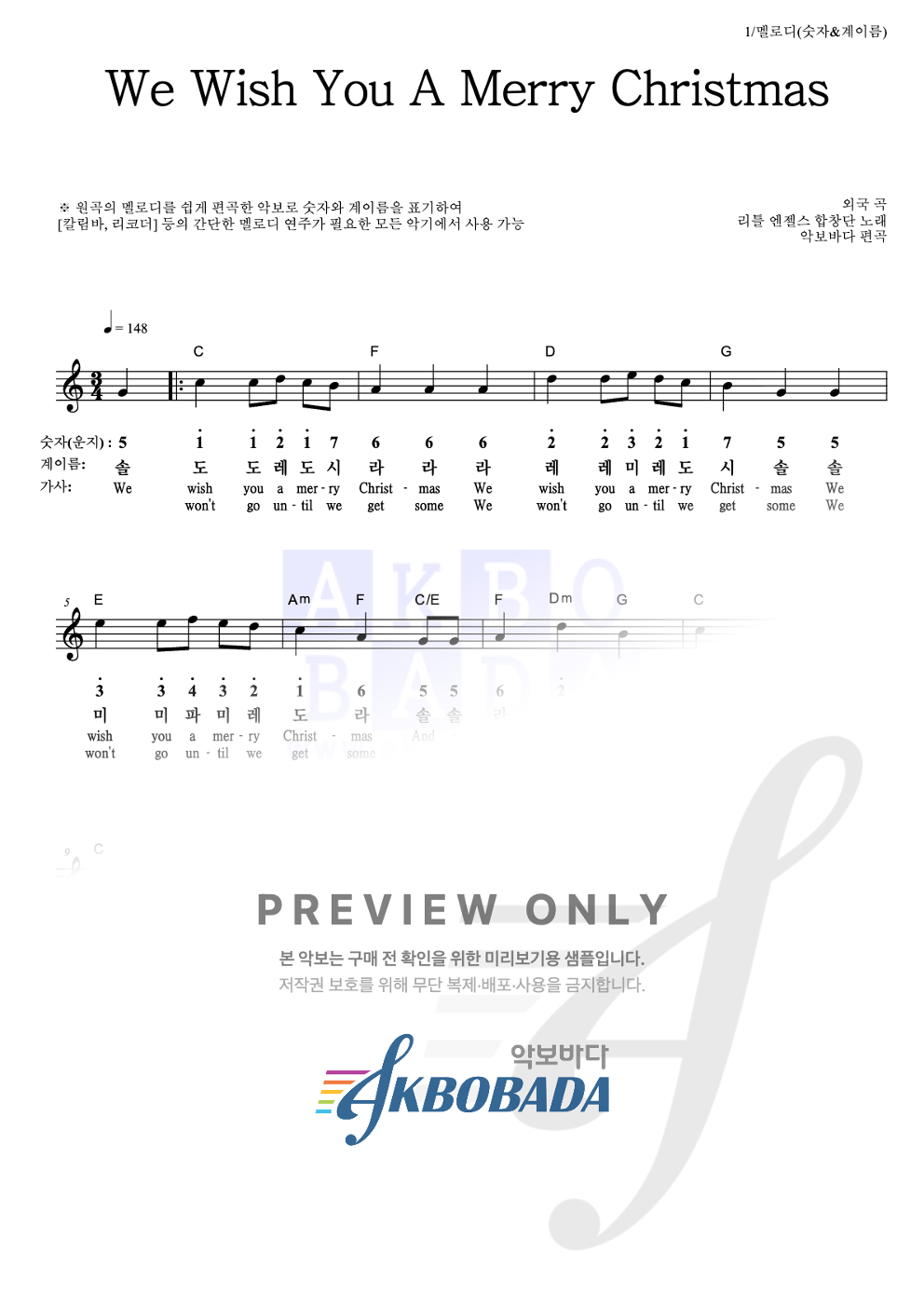 We Wish You A Merry Christmas 멜로디-숫자&계이름 악보 미리보기