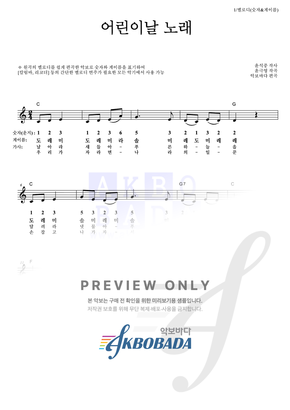 어린이날 노래 멜로디-숫자&계이름 악보 미리보기