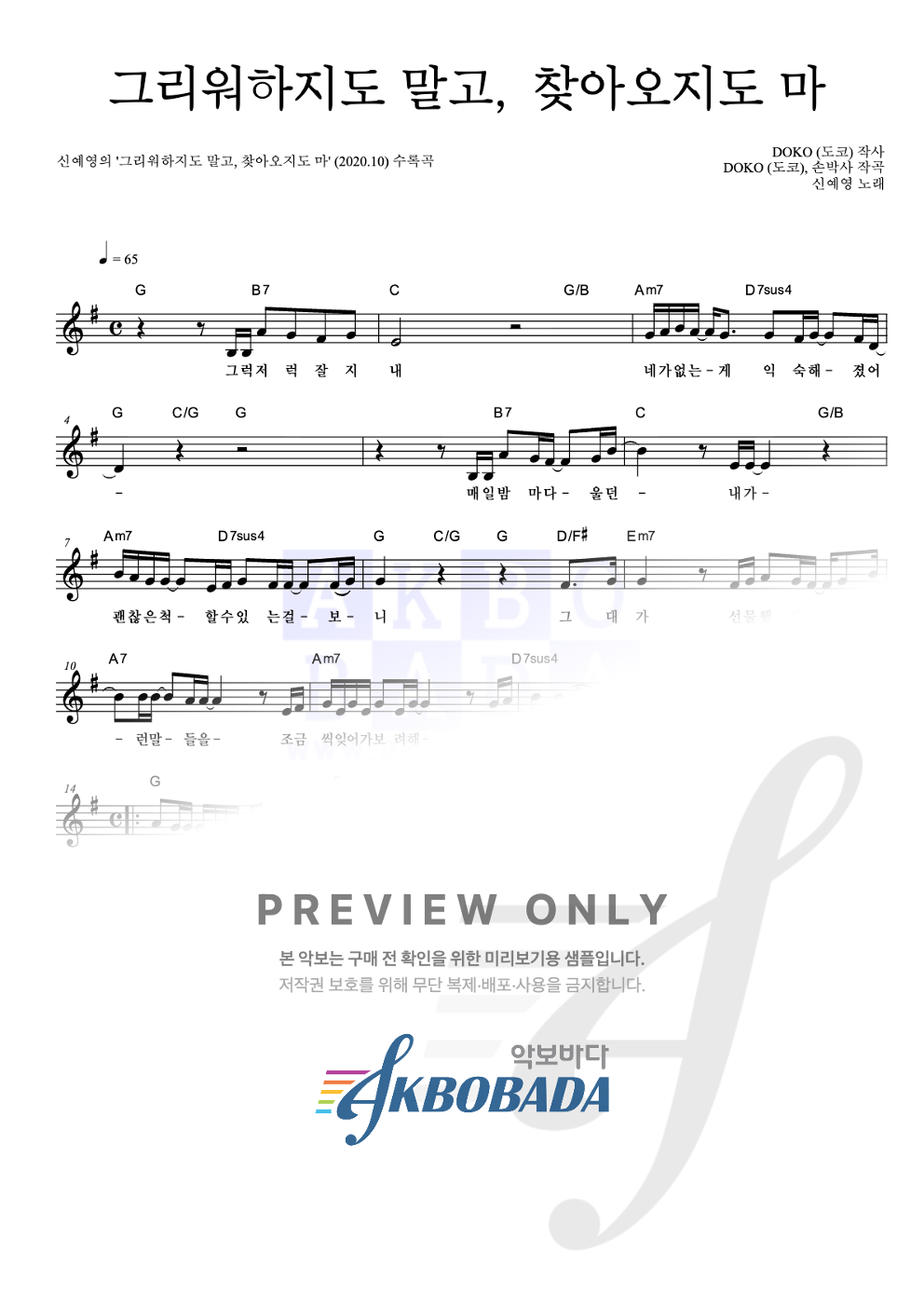 그리워하지도 말고, 찾아오지도 마 멜로디 악보 미리보기