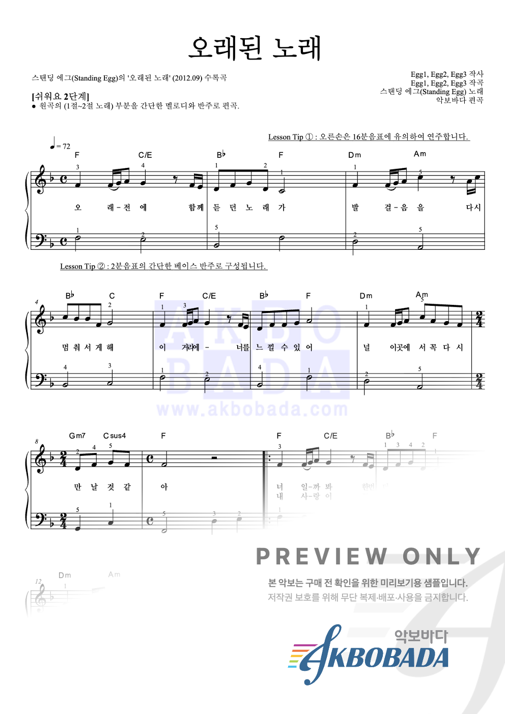 오래된 노래 피아노2단-쉬워요 악보 미리보기