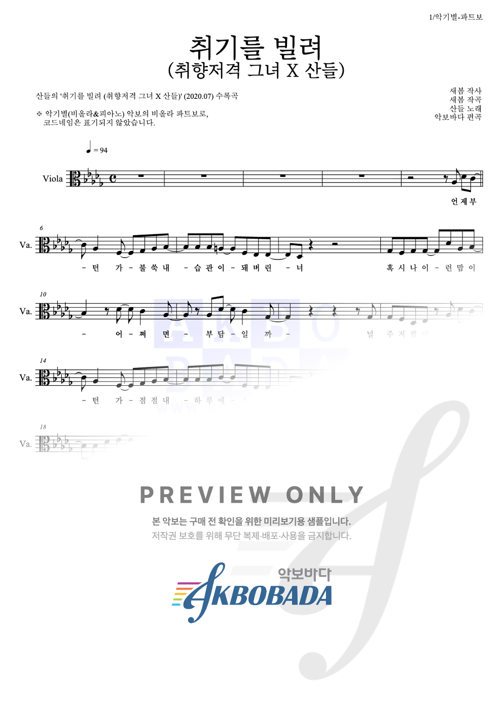 취기를 빌려 (취향저격 그녀 X 산들) 비올라 파트보 악보 미리보기