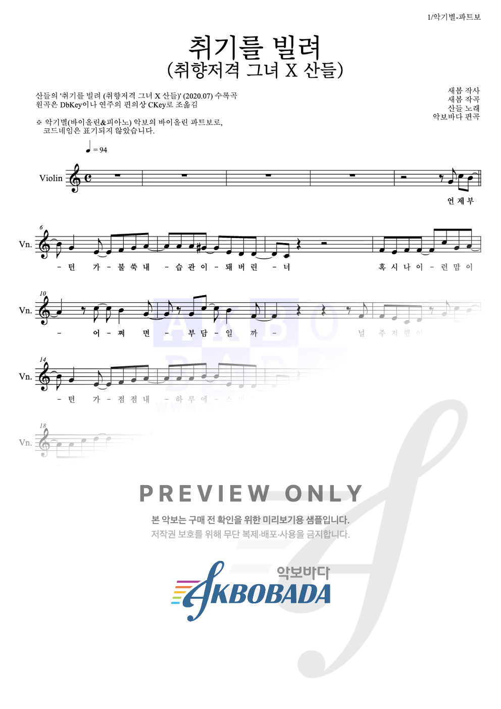 취기를 빌려 (취향저격 그녀 X 산들) 바이올린 파트보 악보 미리보기