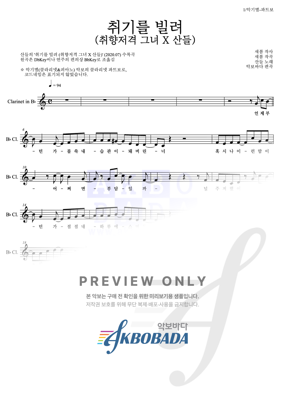 취기를 빌려 (취향저격 그녀 X 산들) 클라리넷 파트보 악보 미리보기