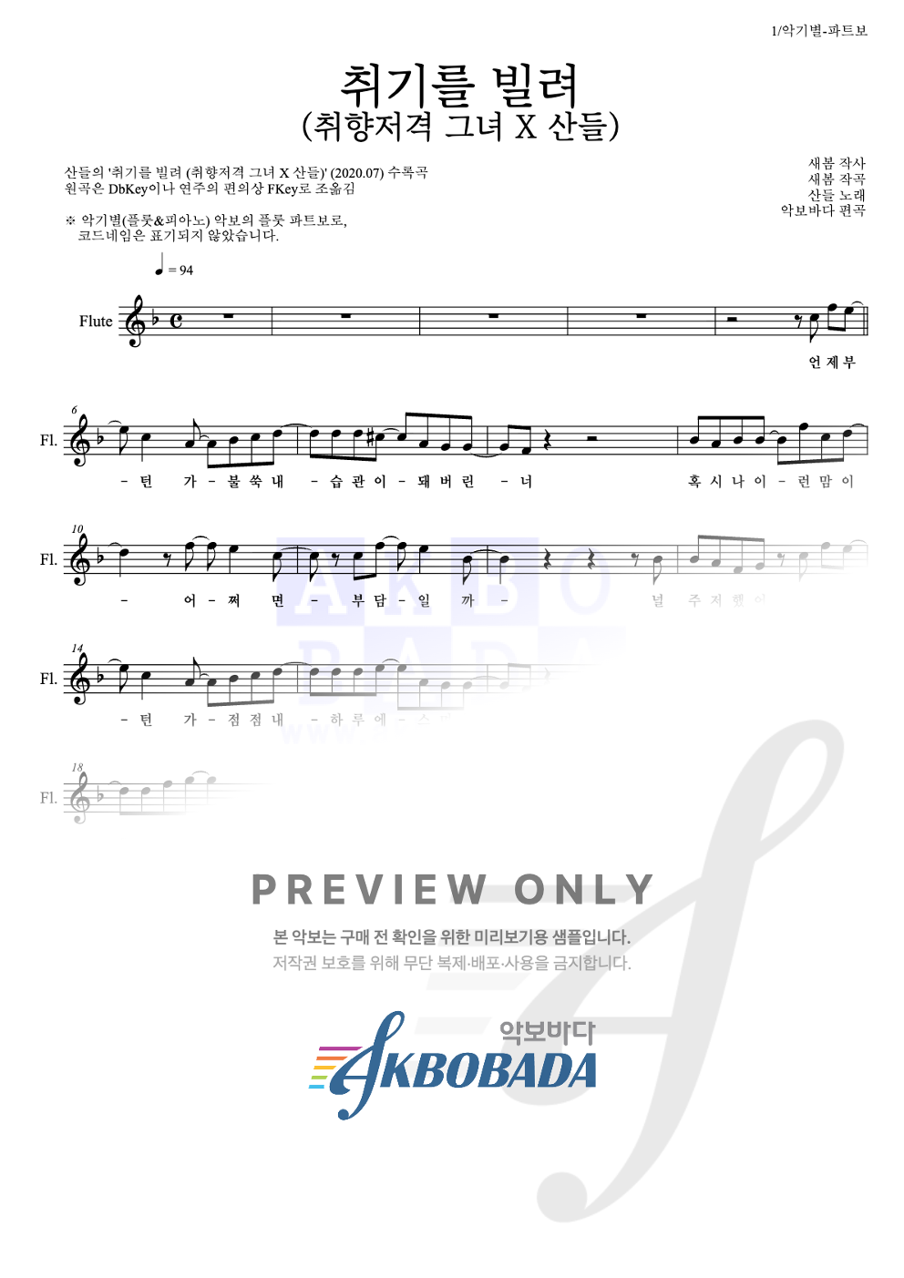 취기를 빌려 (취향저격 그녀 X 산들) 플룻 파트보 악보 미리보기