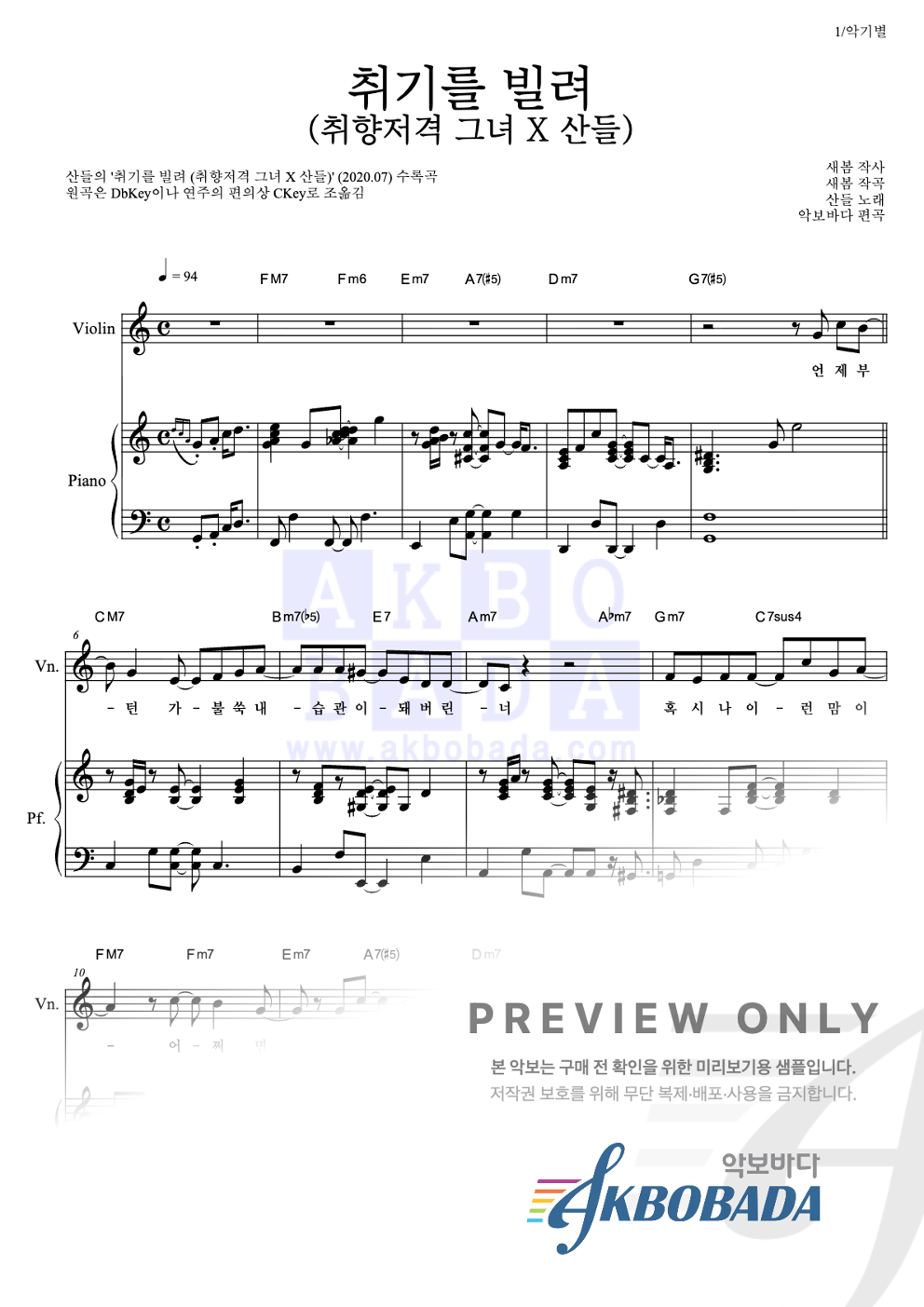 취기를 빌려 (취향저격 그녀 X 산들) 바이올린&피아노 악보 미리보기