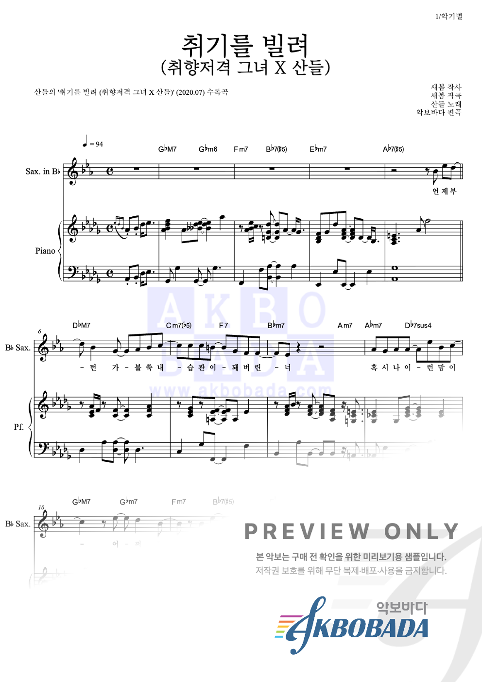 취기를 빌려 (취향저격 그녀 X 산들) Bb색소폰&피아노 악보 미리보기