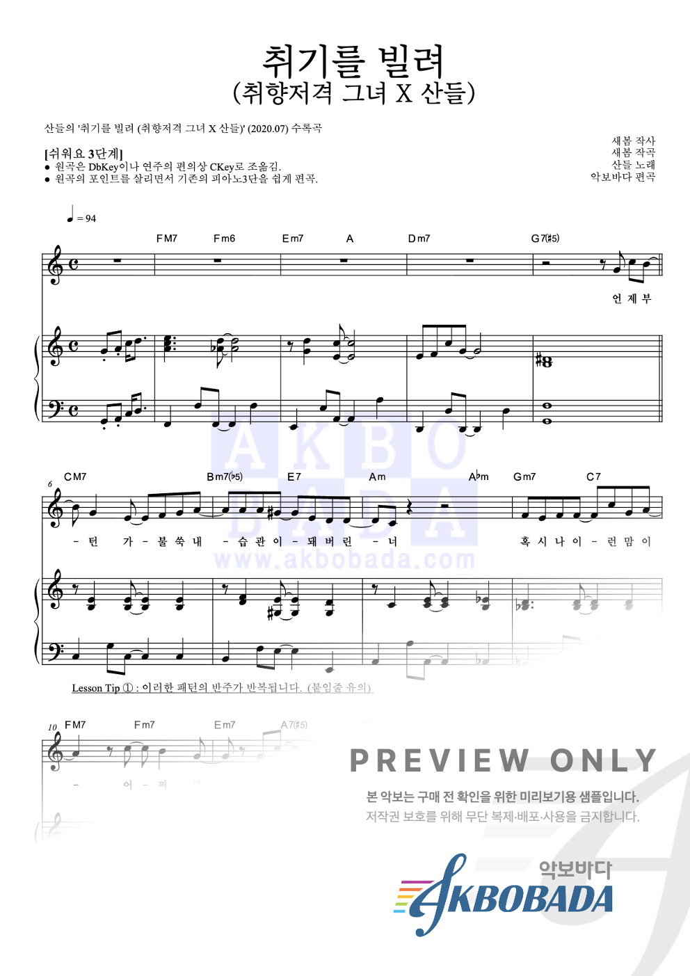 취기를 빌려 (취향저격 그녀 X 산들) 피아노3단-쉬워요 악보 미리보기
