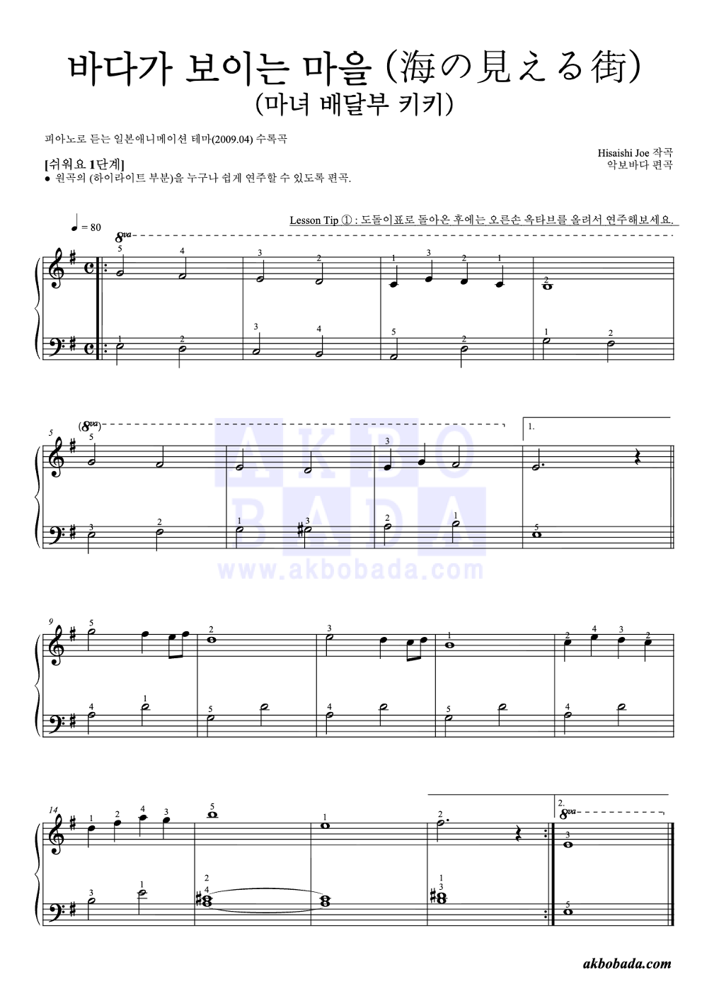 海の見える街 / 바다가 보이는 마을 (마녀 배달부 키키) 피아노2단-쉬워요 악보 미리보기