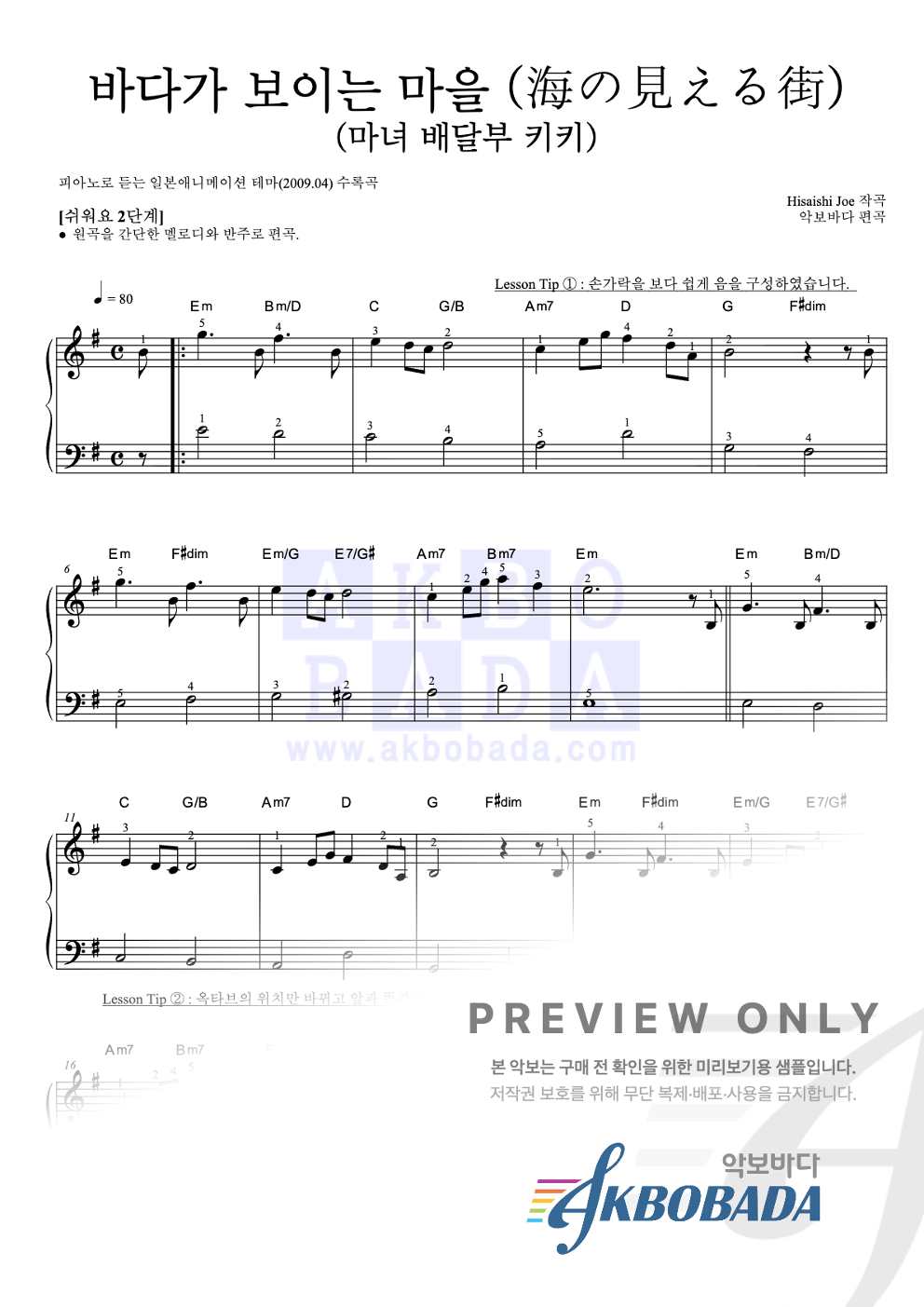 海の見える街 / 바다가 보이는 마을 (마녀 배달부 키키) 피아노2단-쉬워요 악보 미리보기