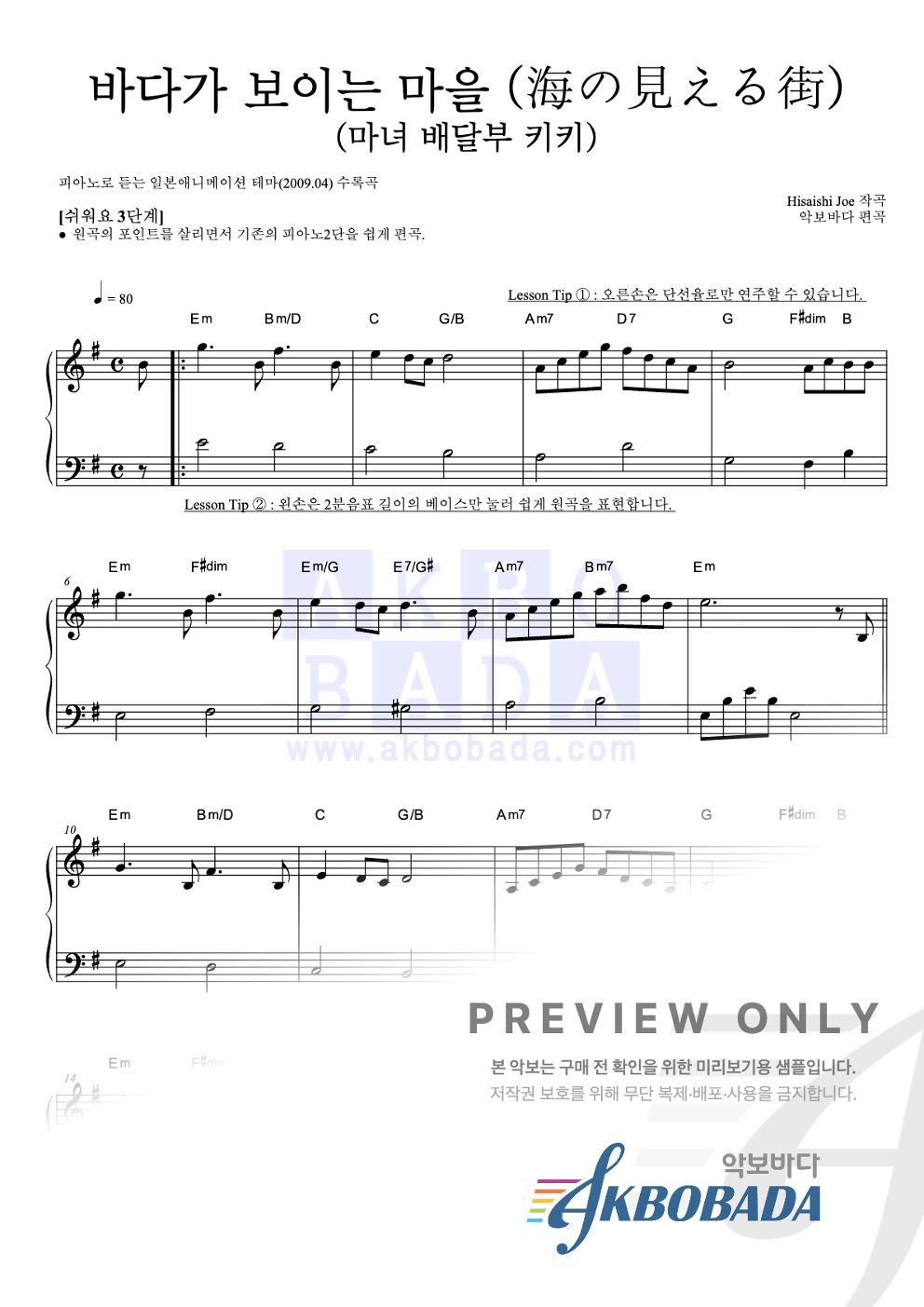 海の見える街 / 바다가 보이는 마을 (마녀 배달부 키키) 피아노2단-쉬워요 악보 미리보기