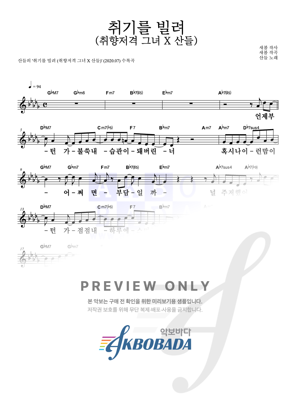 취기를 빌려 (취향저격 그녀 X 산들) 멜로디 큰가사 악보 미리보기