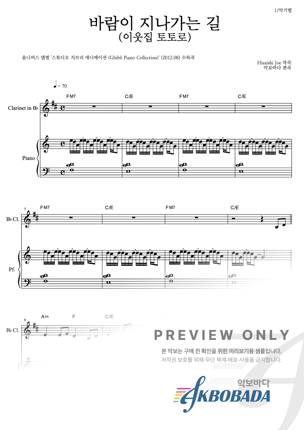 바람이 지나가는 길 (이웃집 토토로) 클라리넷&피아노 악보 미리보기