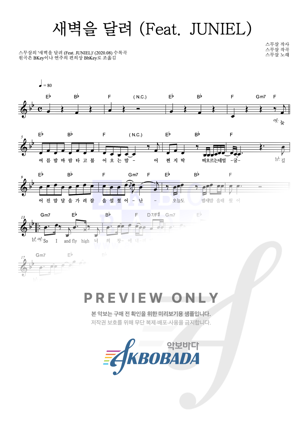 새벽을 달려 (Feat. JUNIEL) 멜로디 악보 미리보기
