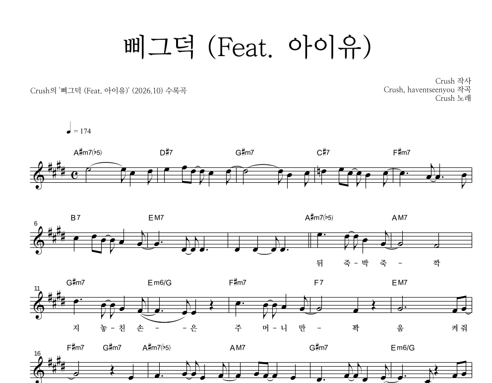 삐그덕 (Feat. 아이유) 멜로디 악보 미리보기