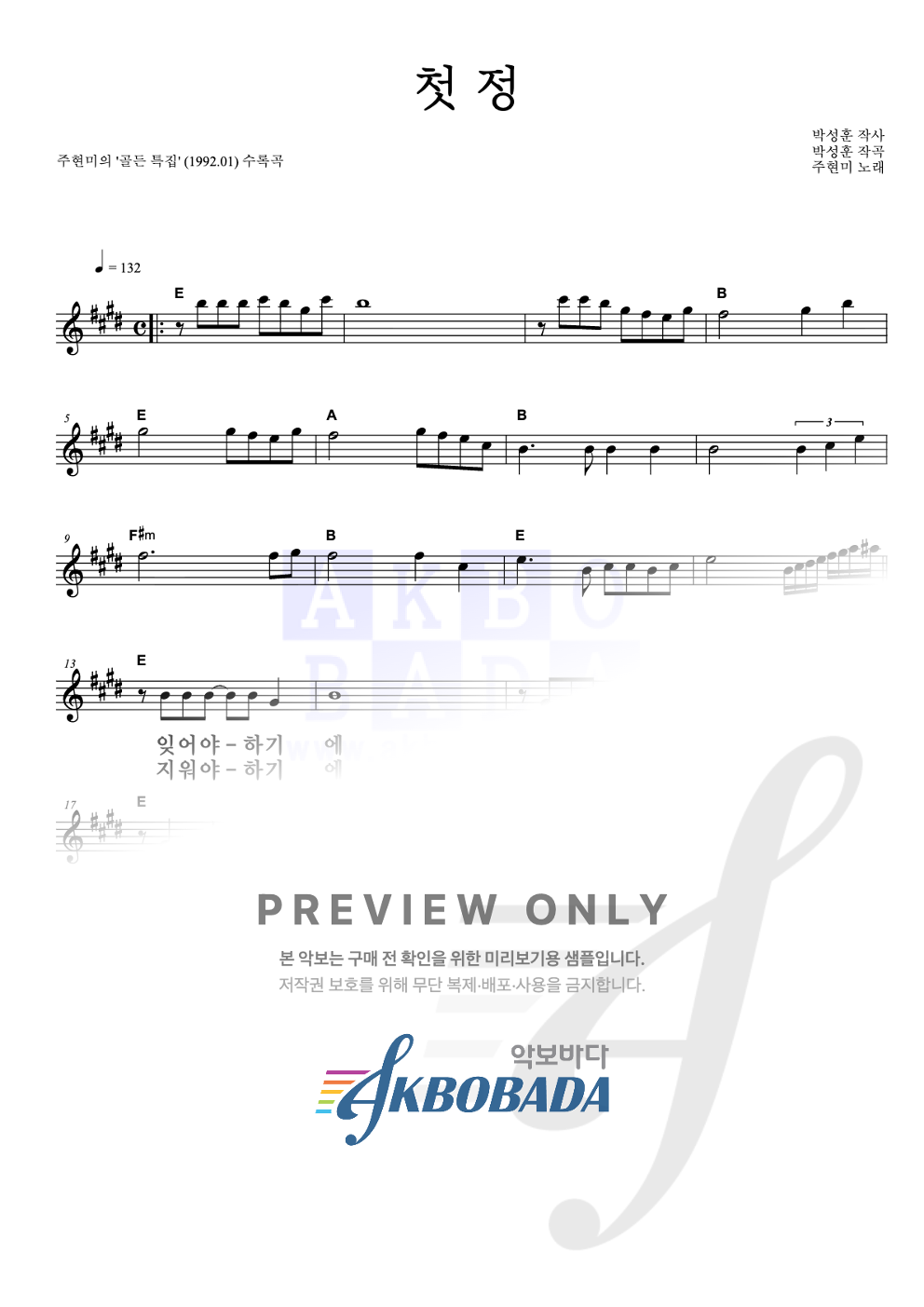 첫 정 멜로디 큰가사 악보 미리보기