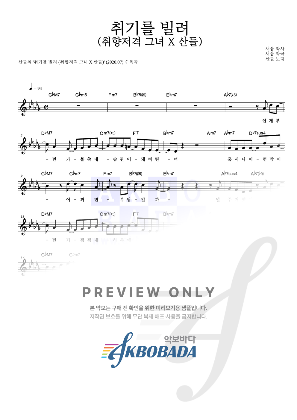 취기를 빌려 (취향저격 그녀 X 산들) 멜로디 악보 미리보기