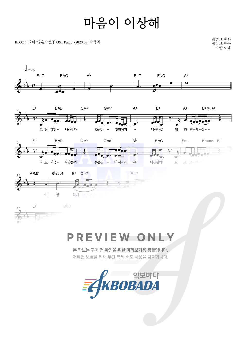 마음이 이상해 멜로디 악보 미리보기