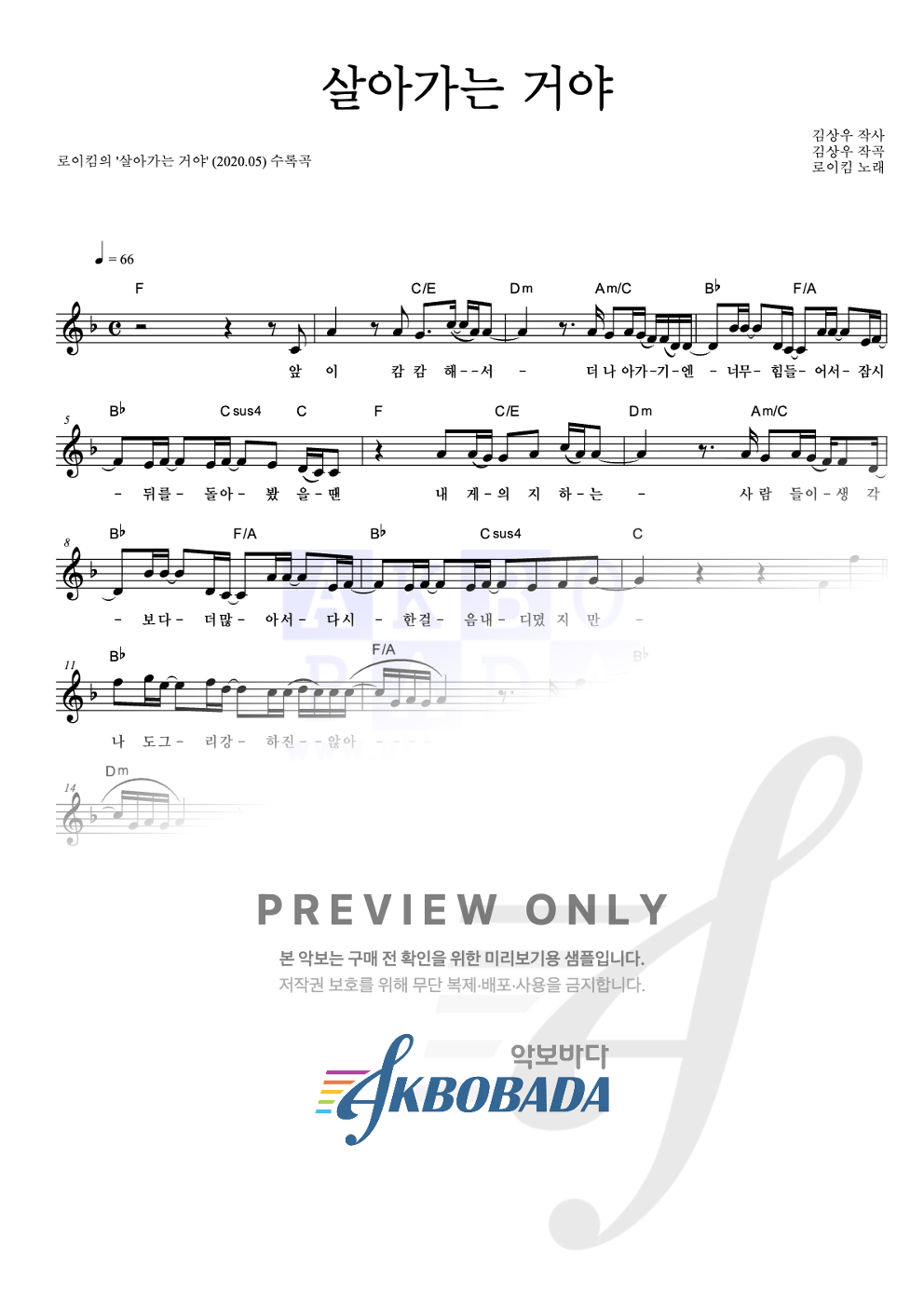 살아가는 거야 멜로디 악보 미리보기