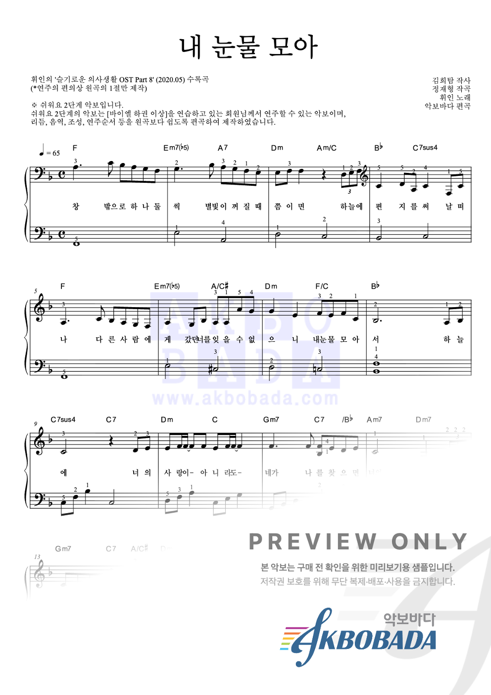 내 눈물 모아 피아노2단-쉬워요 악보 미리보기