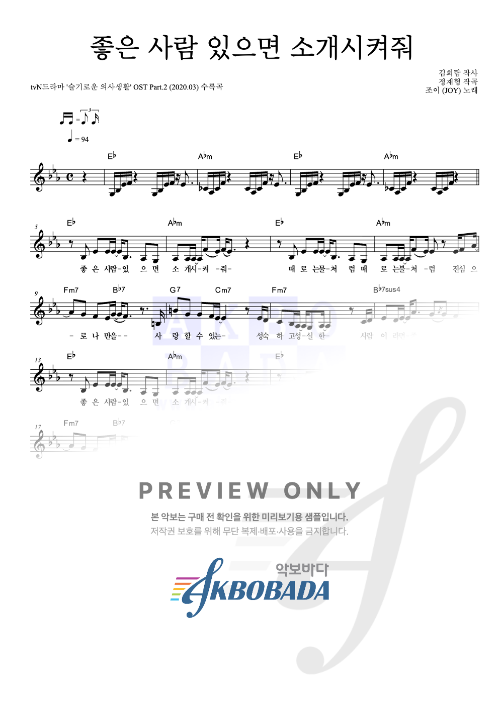 좋은 사람 있으면 소개시켜줘 멜로디 악보 미리보기