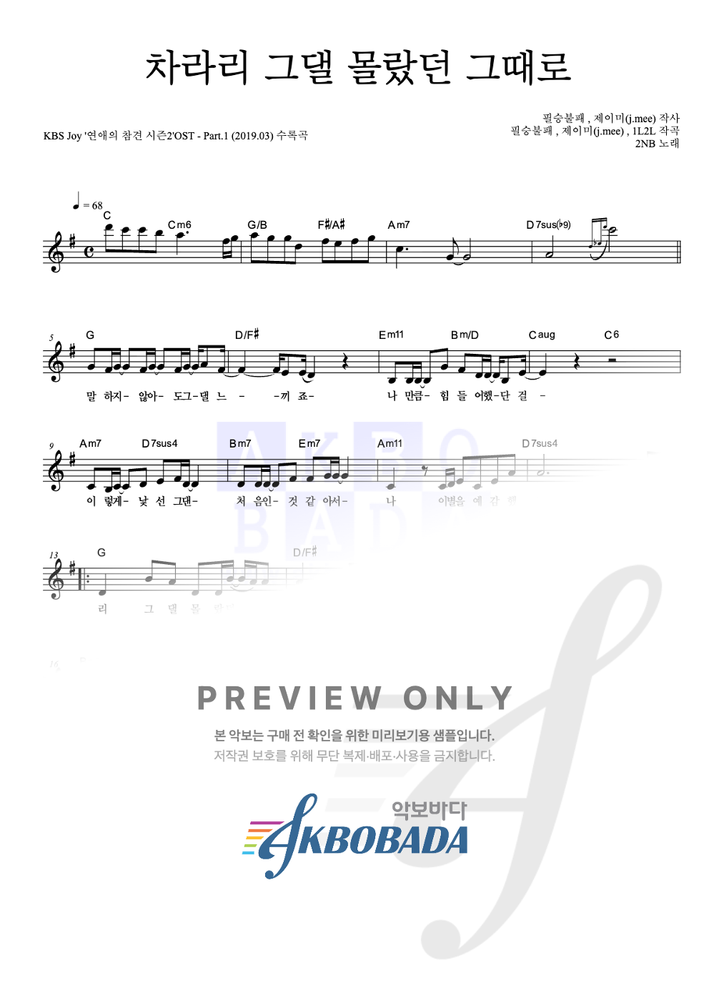 차라리 그댈 몰랐던 그때로 멜로디 악보 미리보기