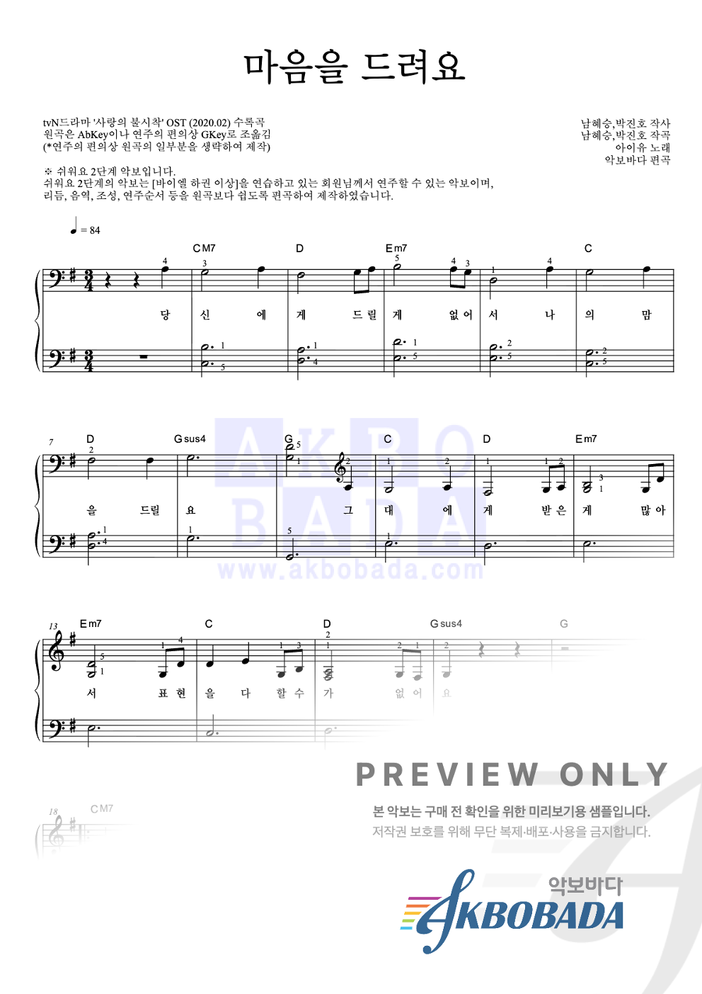 마음을 드려요 피아노2단-쉬워요 악보 미리보기