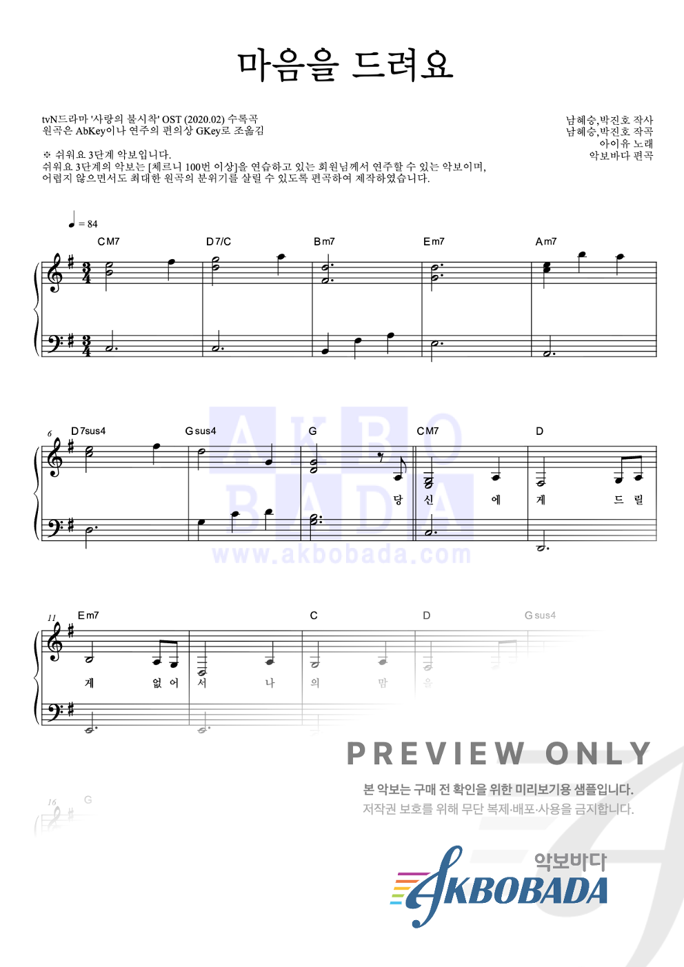 마음을 드려요 피아노2단-쉬워요 악보 미리보기