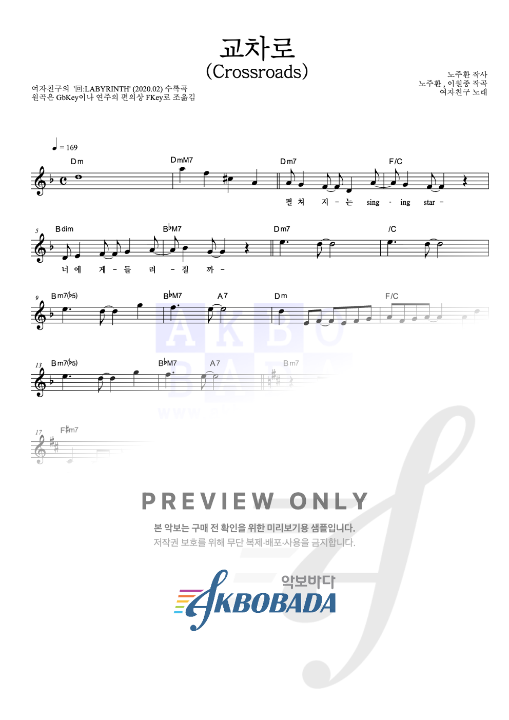 교차로 (Crossroads) 멜로디 악보 미리보기
