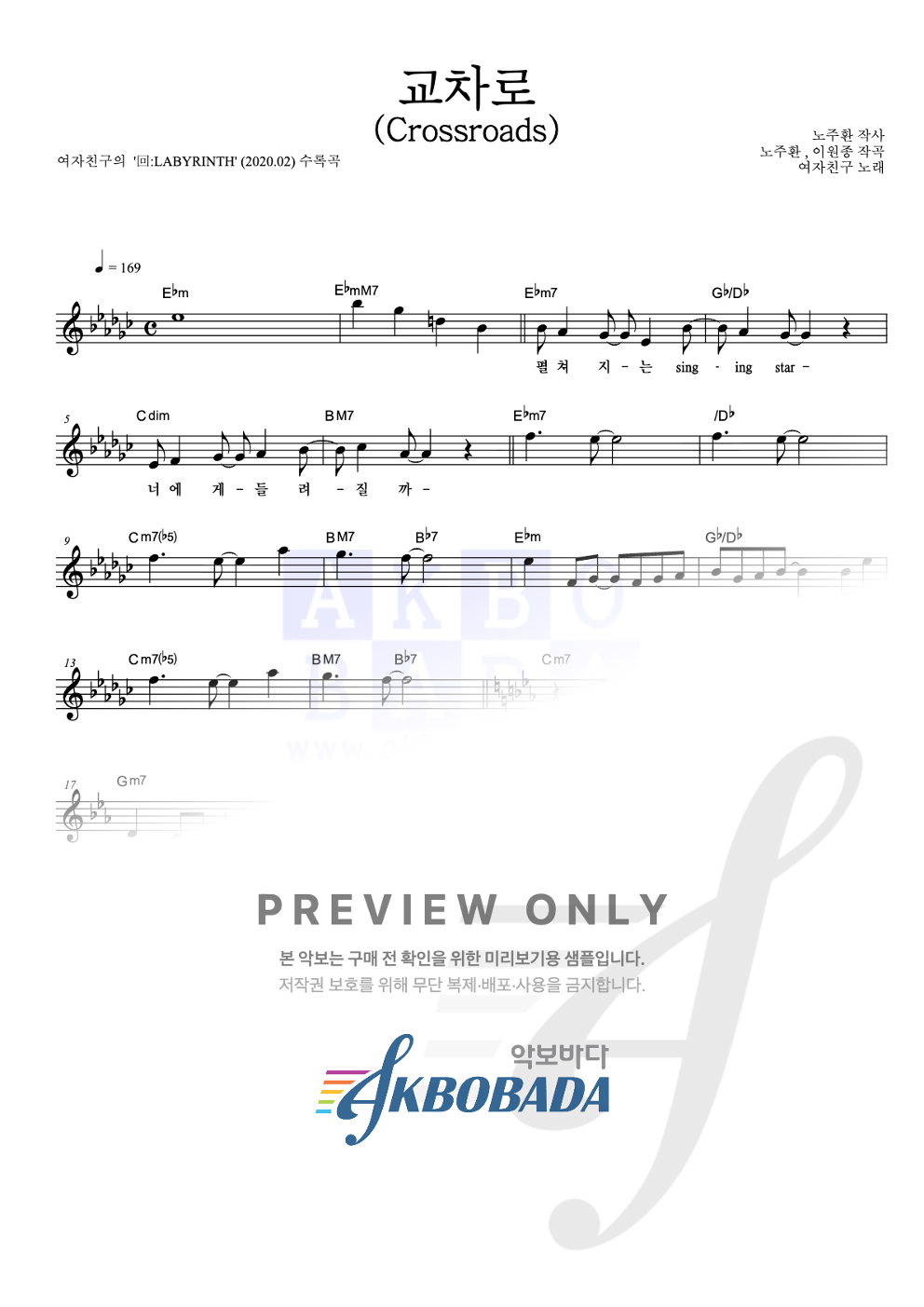 교차로 (Crossroads) 멜로디 악보 미리보기