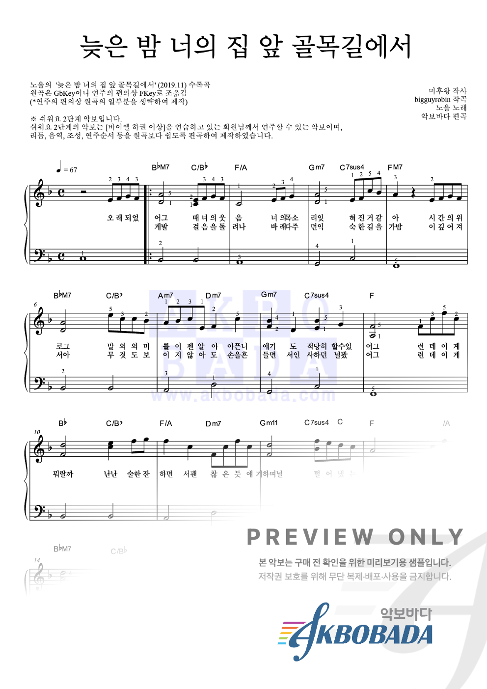 늦은 밤 너의 집 앞 골목길에서 피아노2단-쉬워요 악보 미리보기