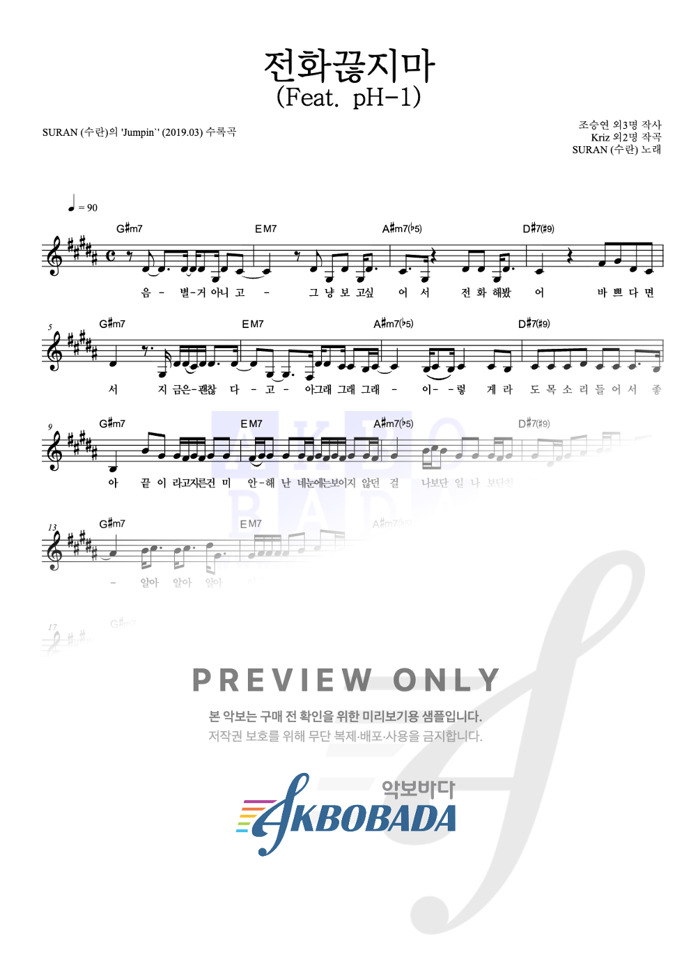 전화끊지마 (Feat. pH-1) 멜로디 악보 미리보기